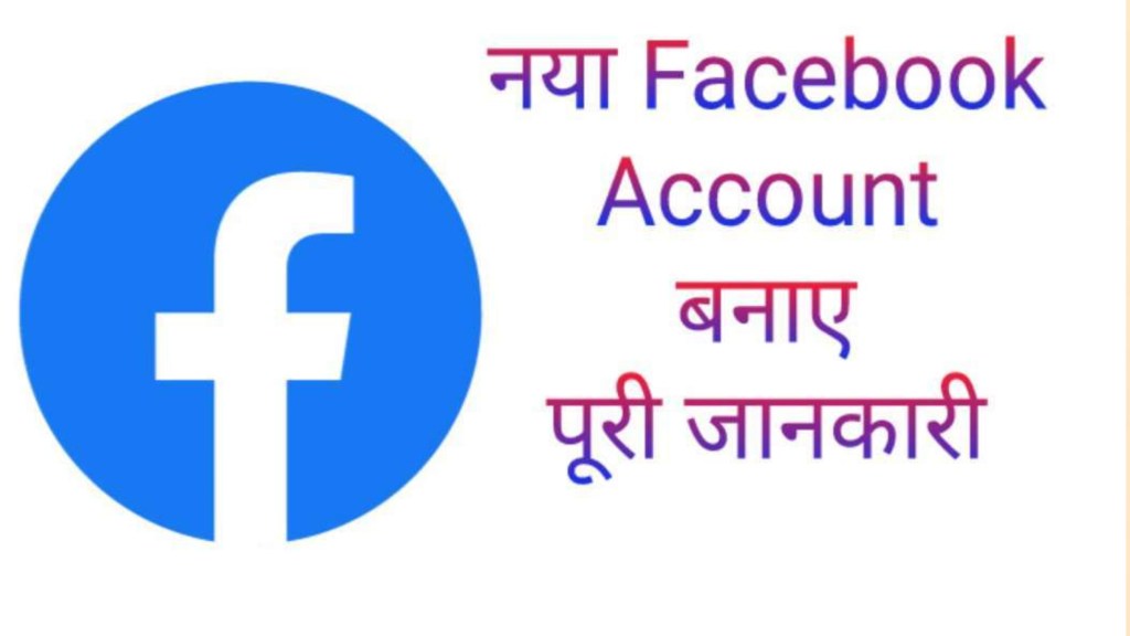 Facebook आईडी कैसे बनाये (2023) | नया फेसबुक अकाउंट चलाना कैसे&nbsp;सीखें